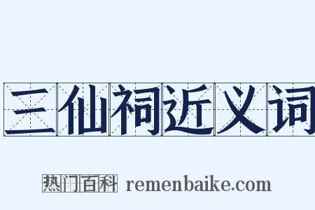 三仙祠近义词是什么意思的图片